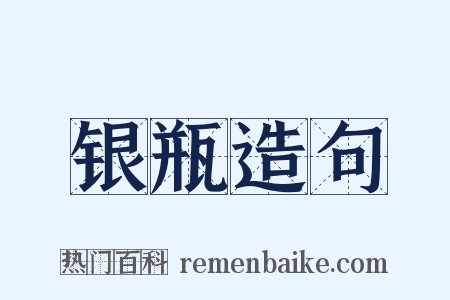 银瓶造句是什么意思的图片